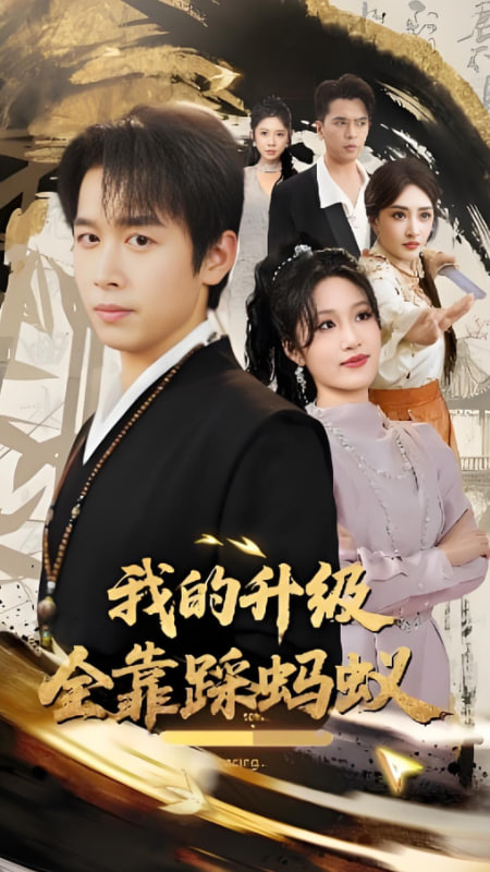 我的升级全靠踩蚂蚁 - 第80集完结_台前幕后_小牛影片-80s网网